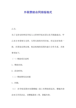 外联赞助合同排版格式