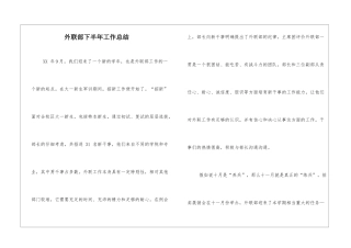 外联部下半年工作总结