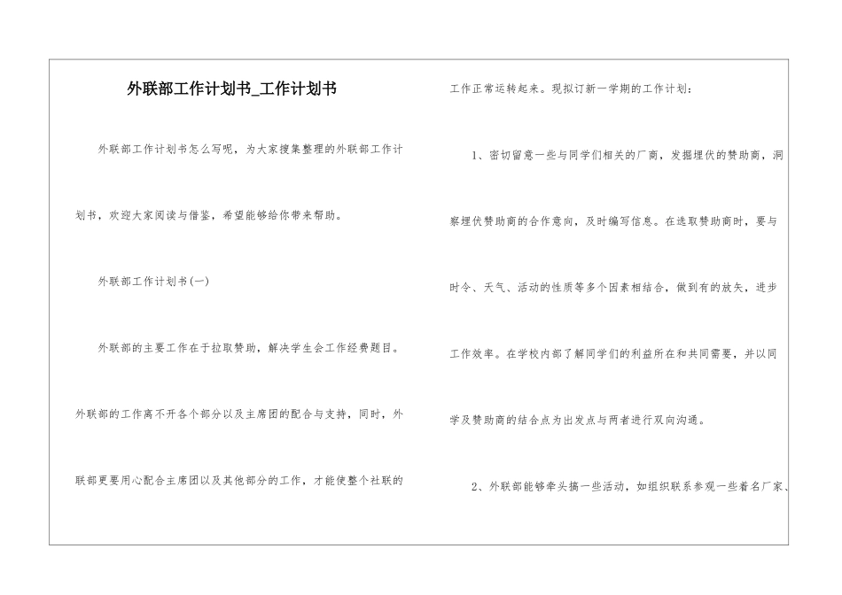 外联部工作计划书-工作计划书_第1页