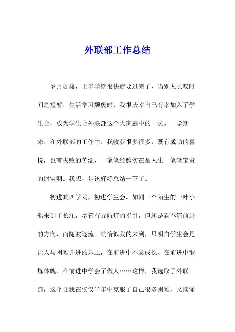 外联部工作总结_第1页