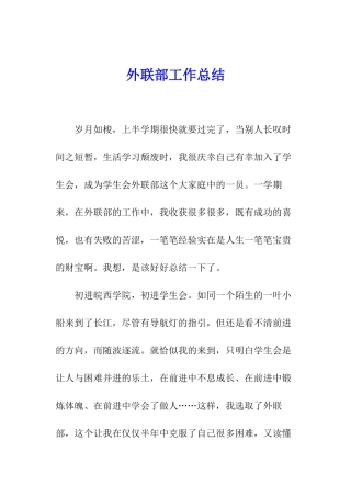 外联部工作总结