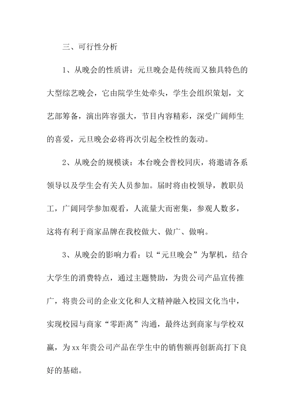 外联部元旦晚会赞助主题的策划书_第2页