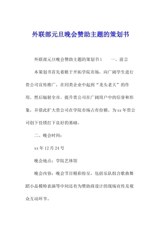 外联部元旦晚会赞助主题的策划书