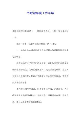 外联部年度工作总结