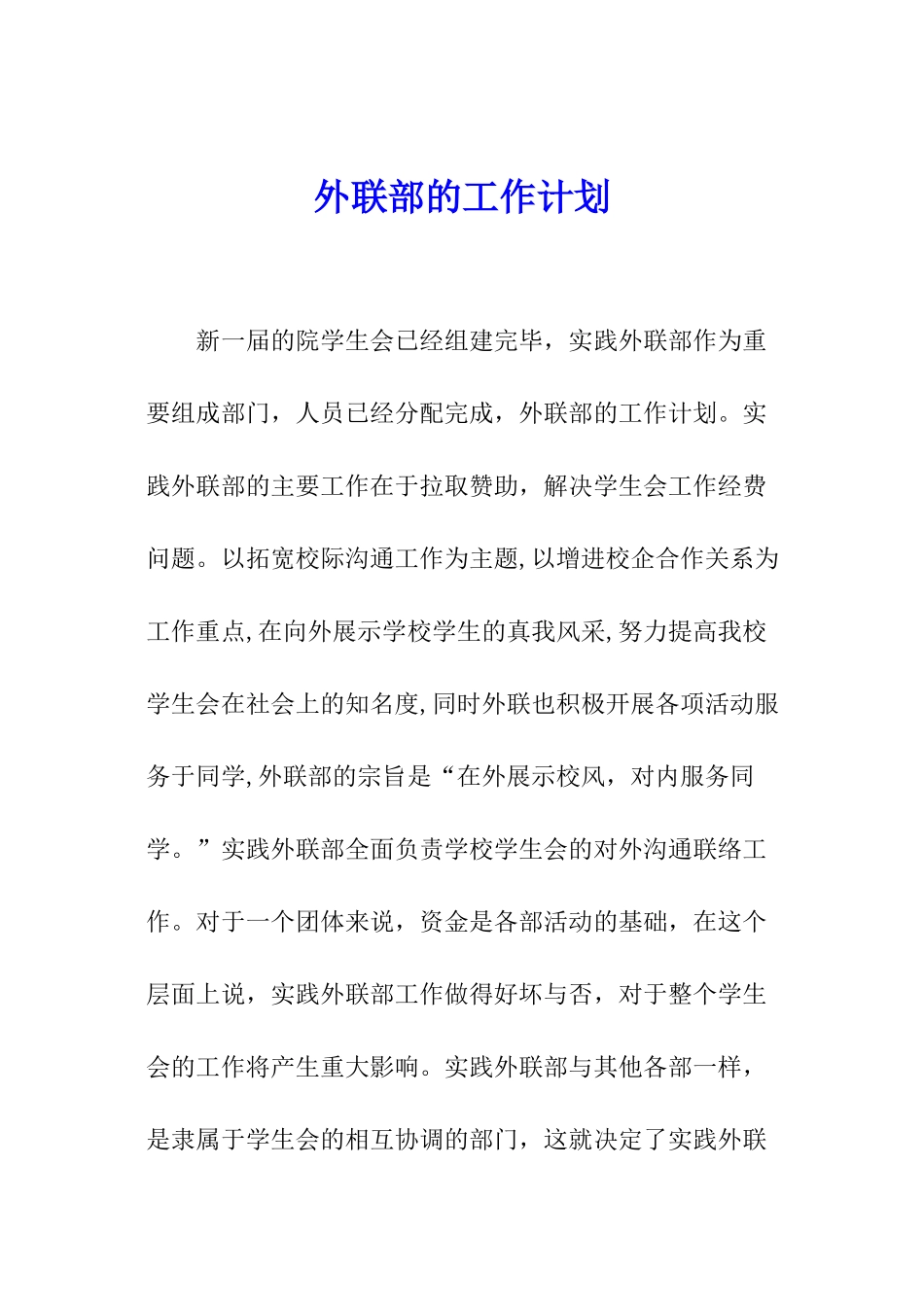 外联部的工作计划_第1页