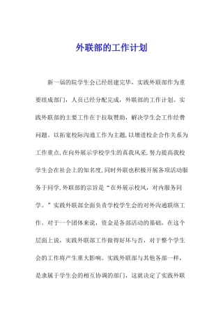外联部的工作计划