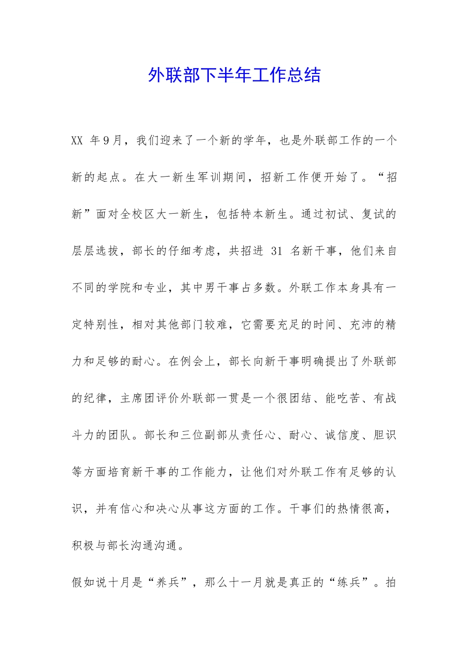 外联部下半年工作总结-_第1页