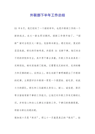 外联部下半年工作总结-
