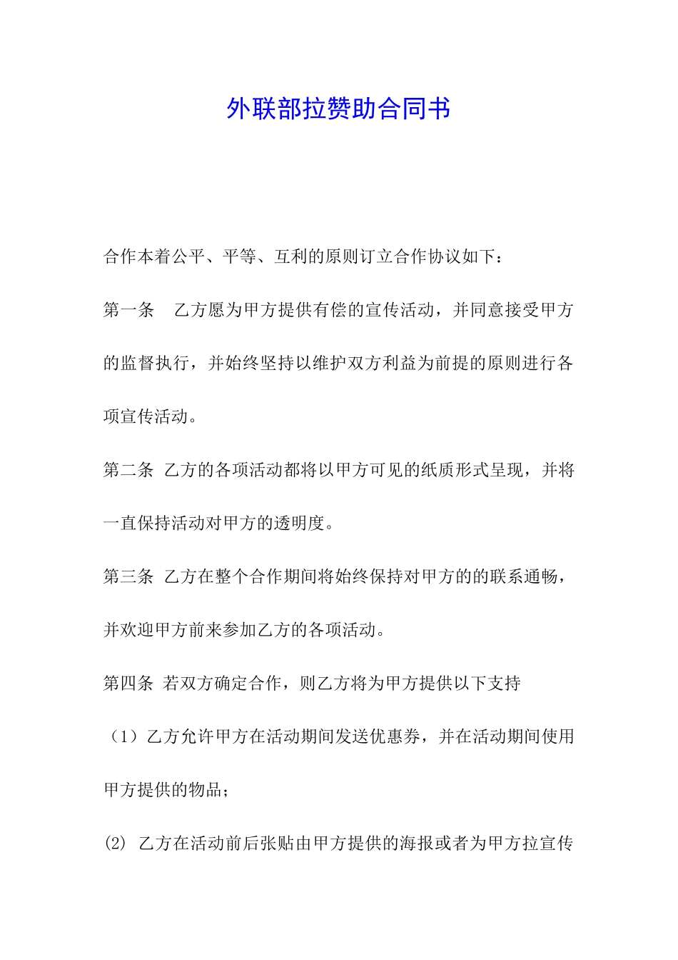 外联部拉赞助合同书_第1页