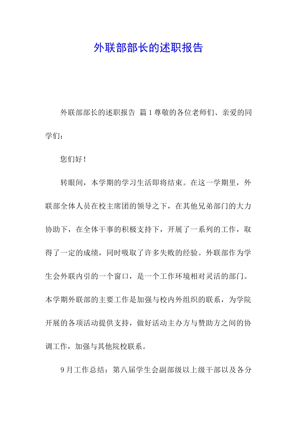 外联部部长的述职报告_第1页