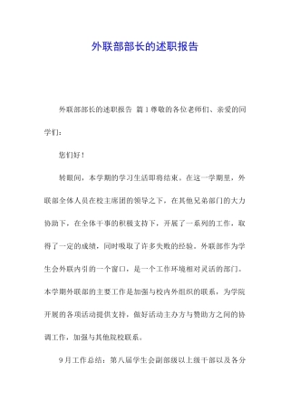 外联部部长的述职报告