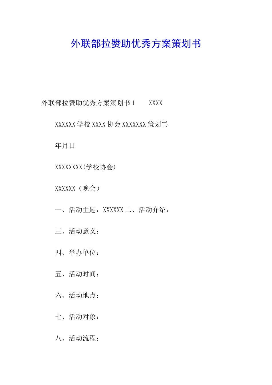 外联部拉赞助优秀方案策划书_第1页