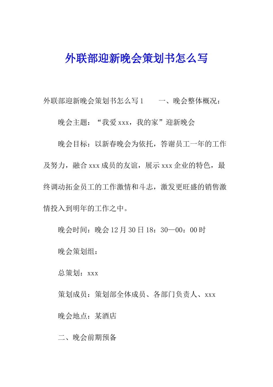 外联部迎新晚会策划书怎么写_第1页