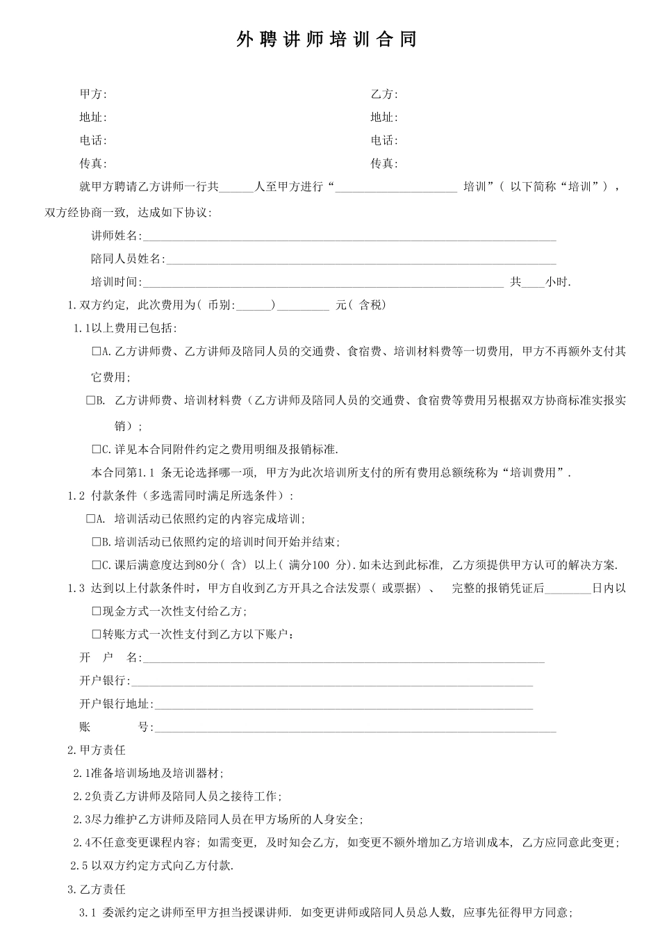 外聘讲师培训合同_第1页