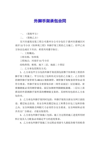 外脚手架承包合同