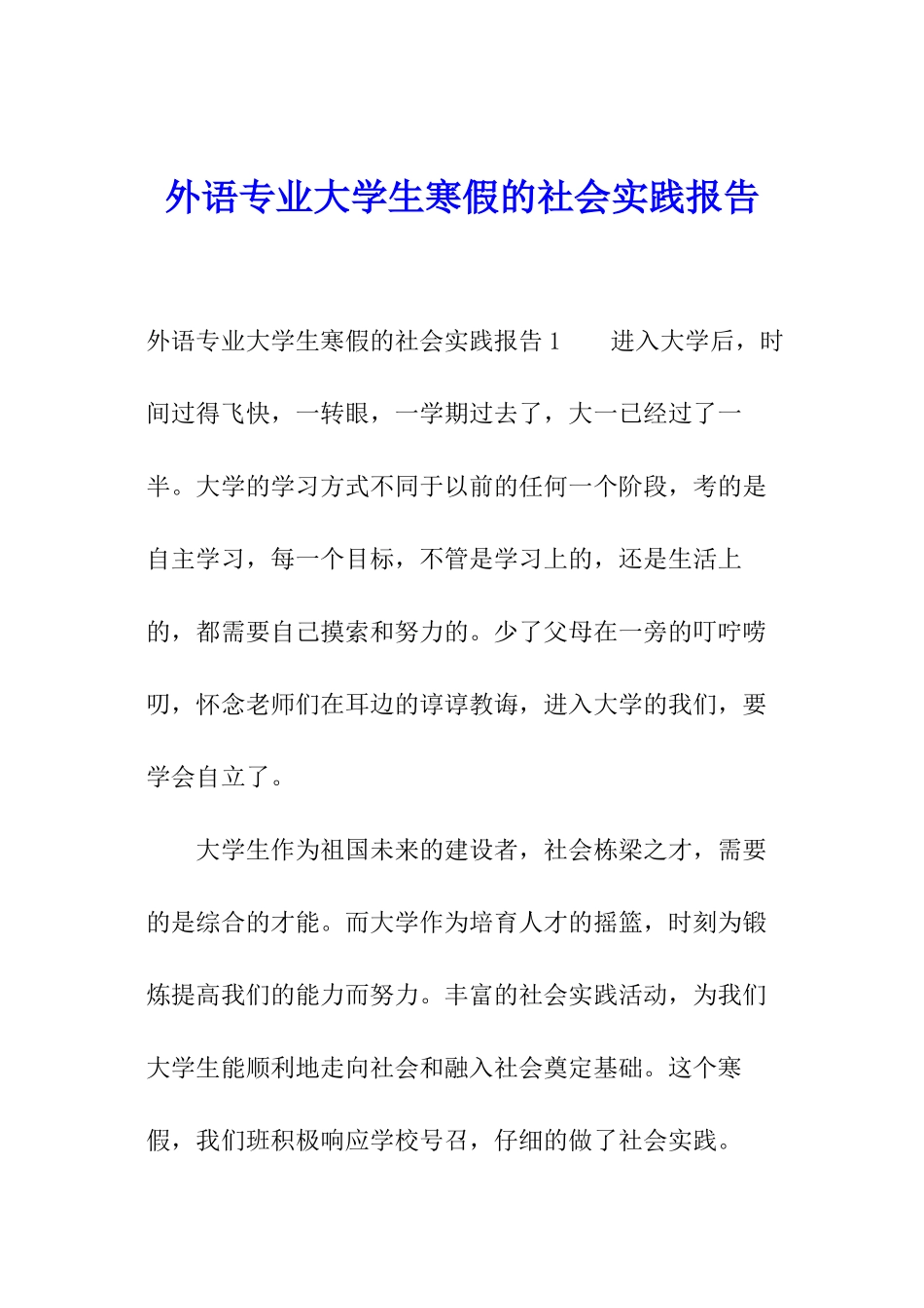 外语专业大学生寒假的社会实践报告_第1页