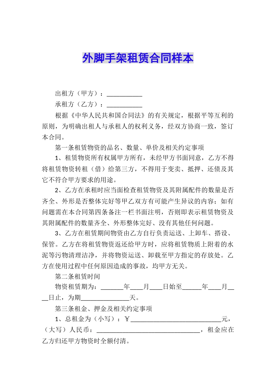 外脚手架租赁合同样本_第1页