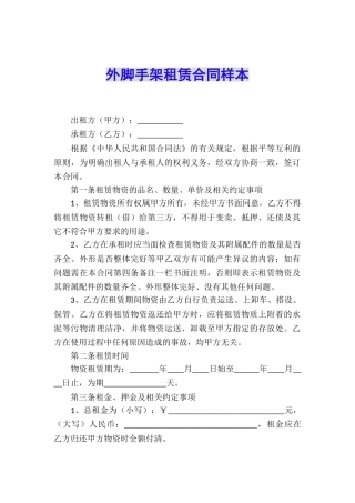 外脚手架租赁合同样本