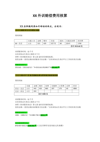 外训赔偿费用核算