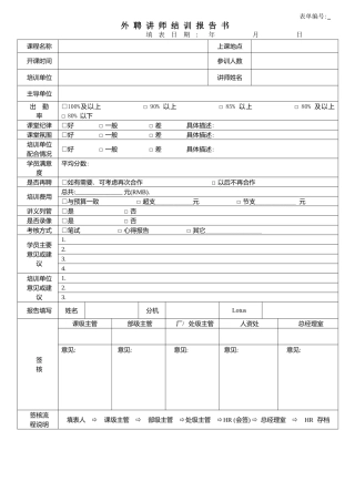 外聘讲师结训报告书