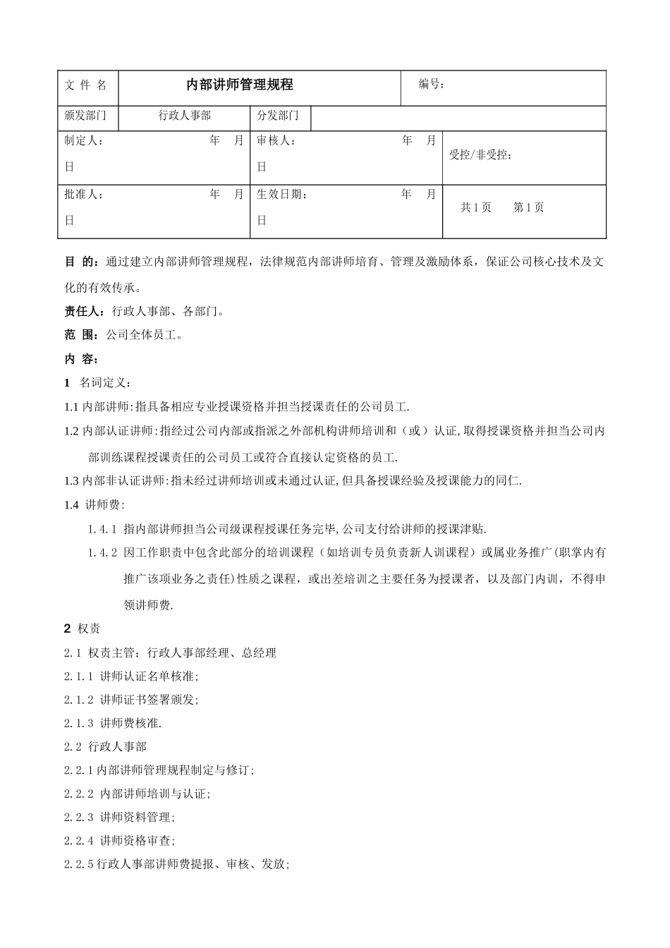 外聘讲师管理规程_第1页