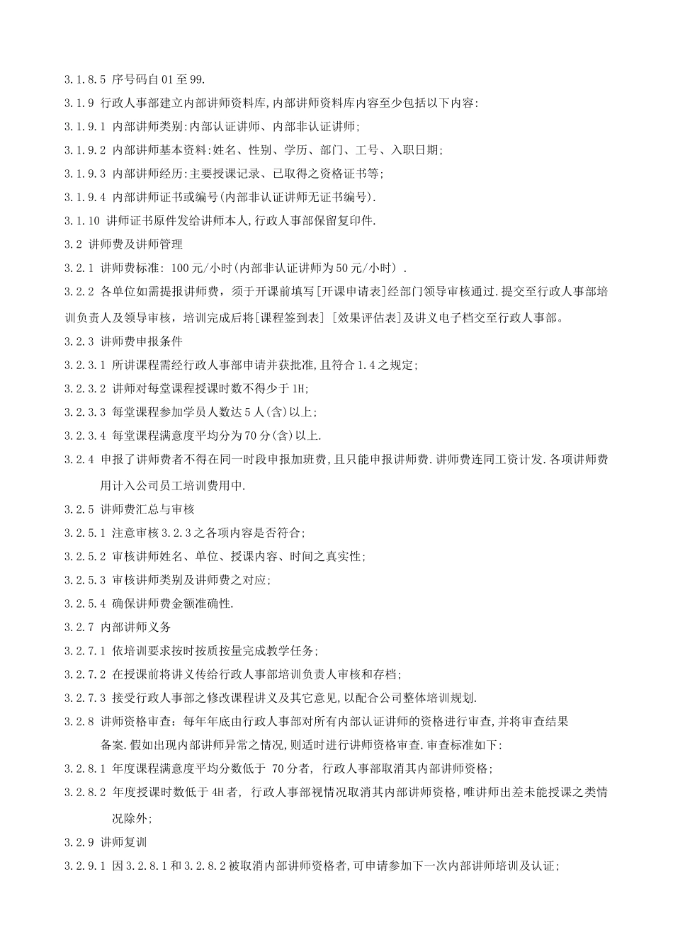 外聘讲师管理规程_第3页