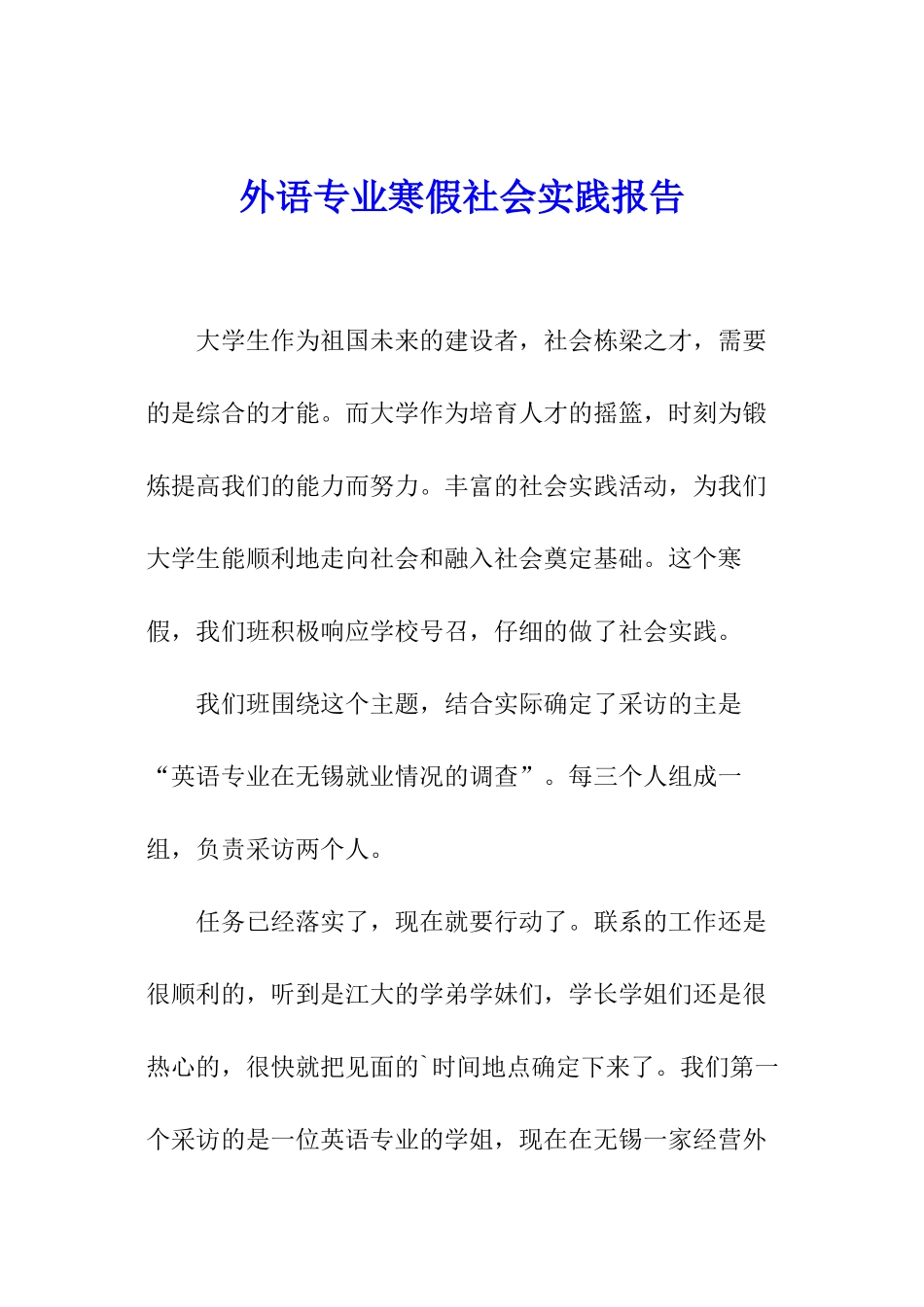 外语专业寒假社会实践报告_第1页