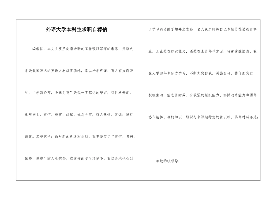 外语大学本科生求职自荐信_第1页