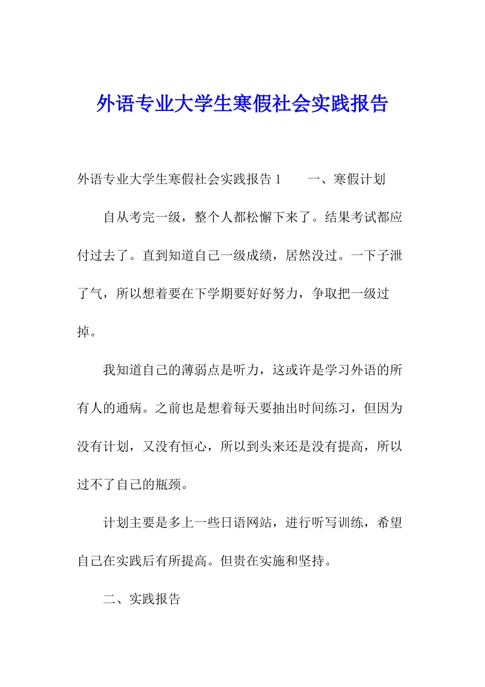 外语专业大学生寒假社会实践报告_第1页