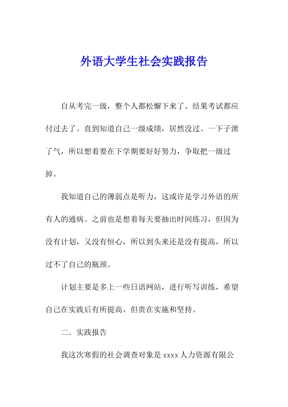 外语大学生社会实践报告_第1页