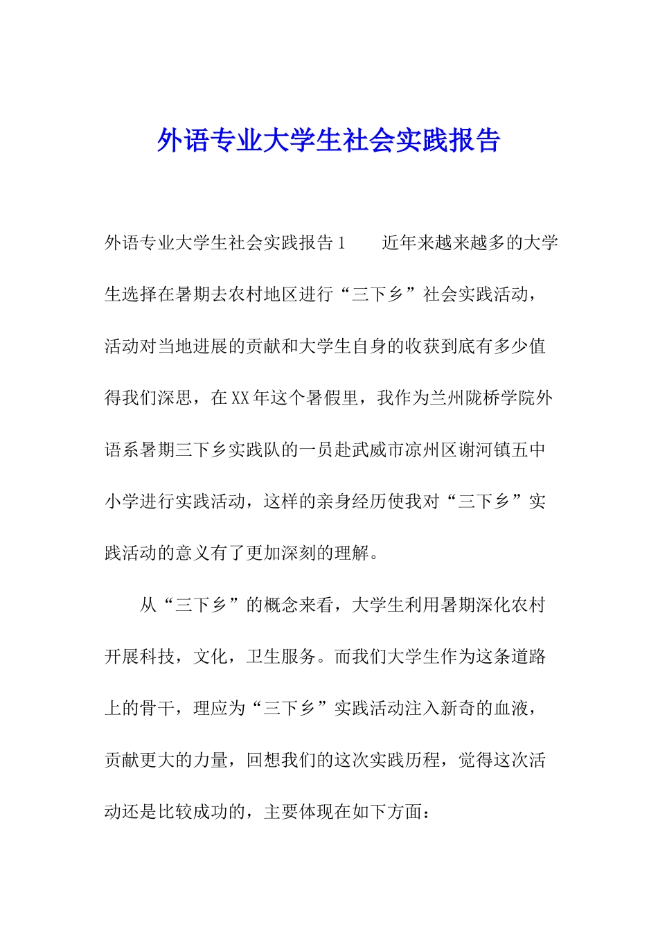 外语专业大学生社会实践报告_第1页