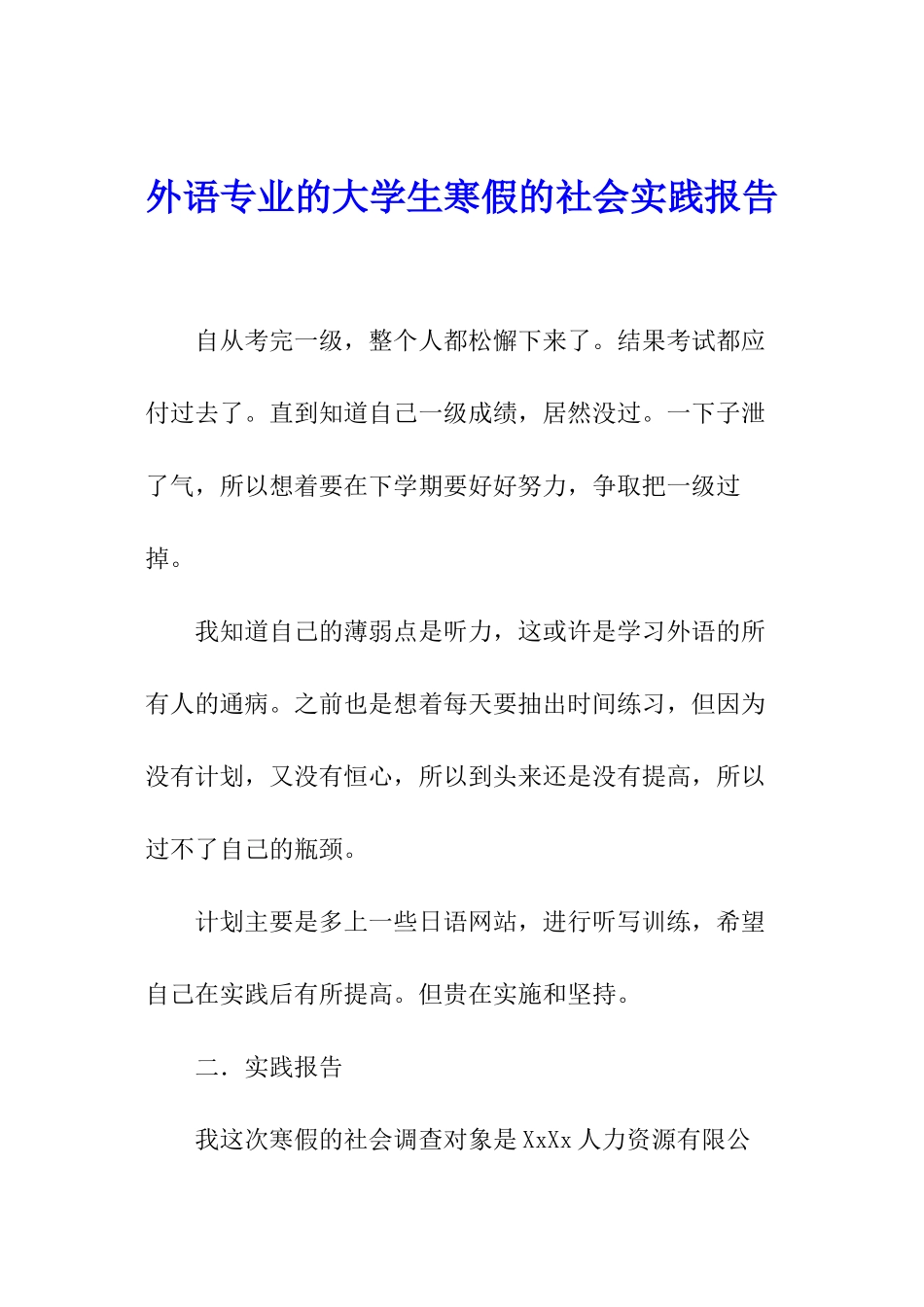 外语专业的大学生寒假的社会实践报告_第1页