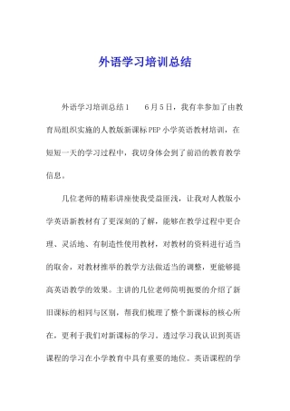 外语学习培训总结