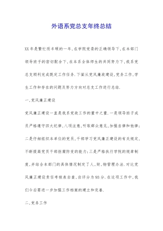 外语系党总支年终总结-