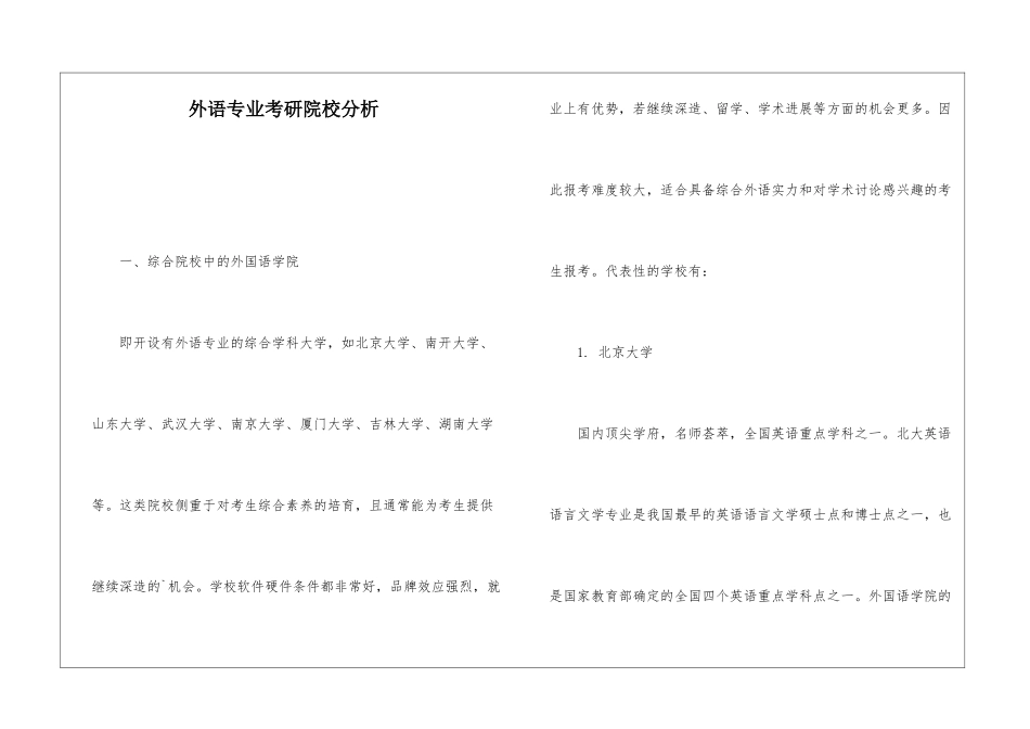 外语专业考研院校分析_第1页