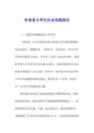 外语系大学生社会实践报告