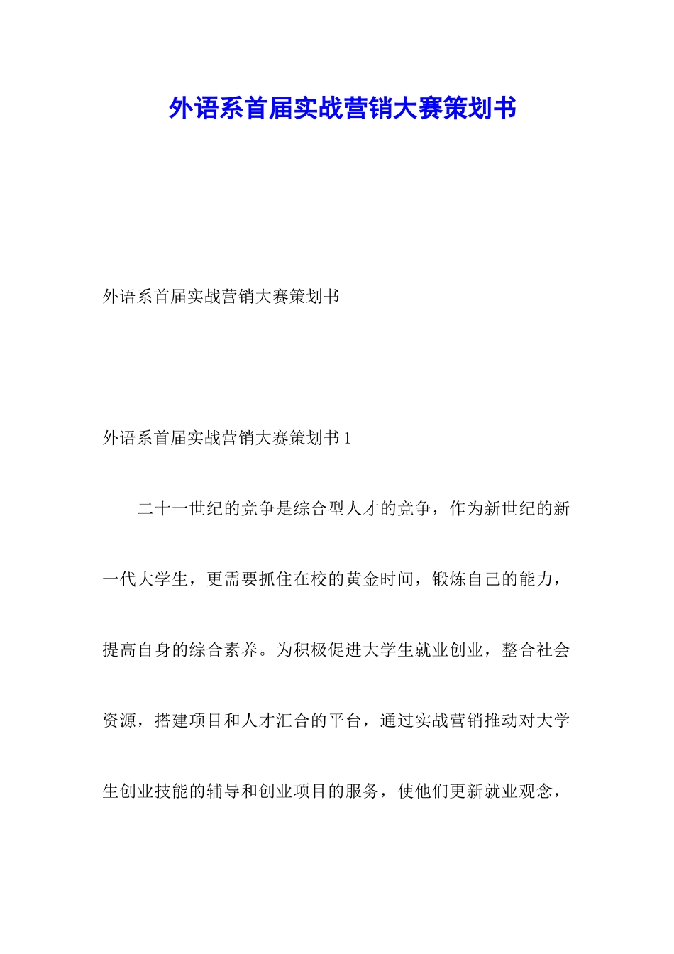 外语系首届实战营销大赛策划书_第1页