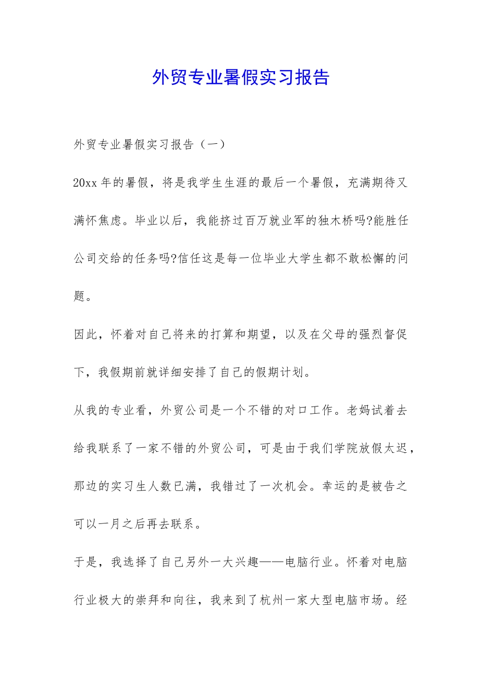 外贸专业暑假实习报告-_第1页