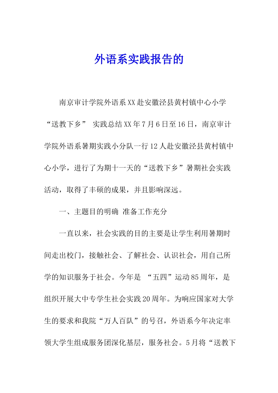 外语系实践报告的_第1页