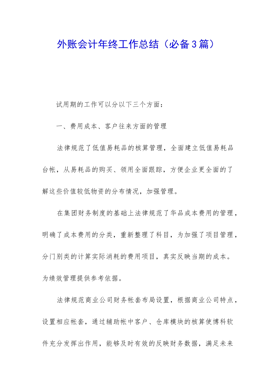 外账会计年终工作总结_第1页