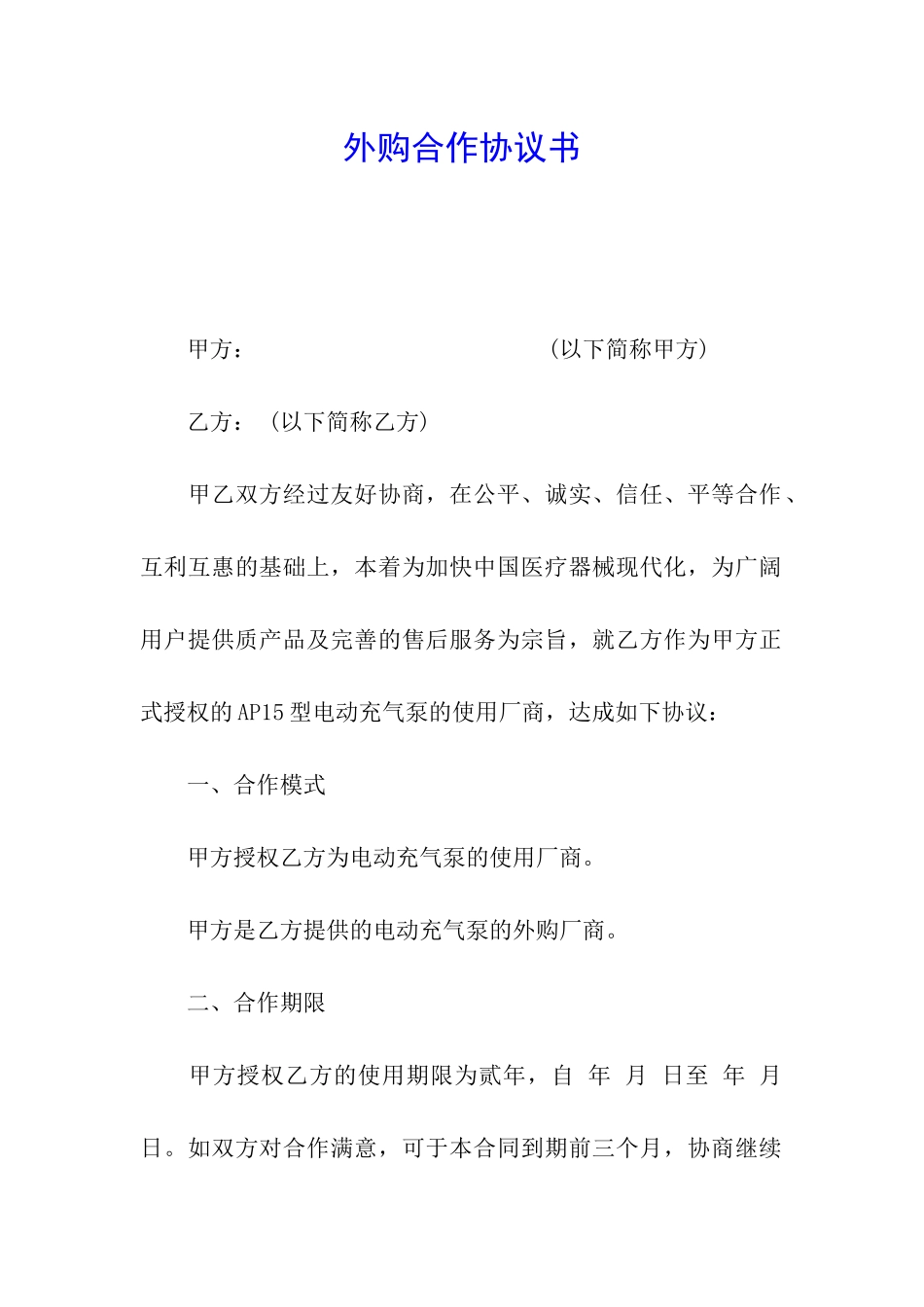 外购合作协议书_第1页