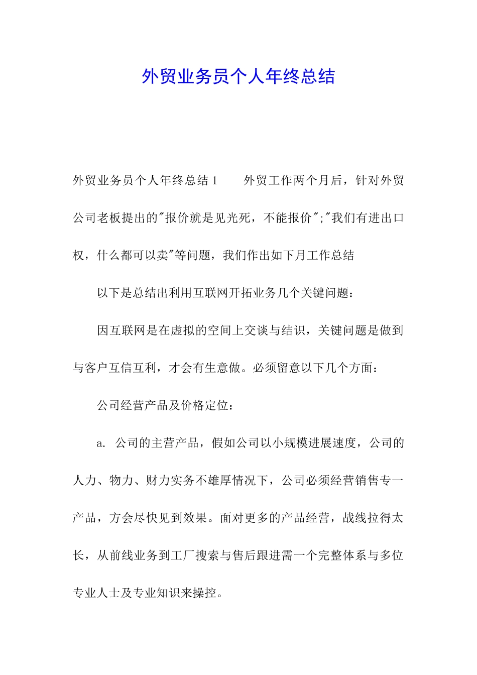 外贸业务员个人年终总结_第1页