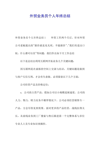 外贸业务员个人年终总结