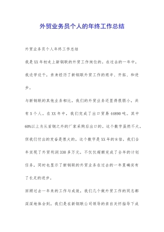 外贸业务员个人的年终工作总结-