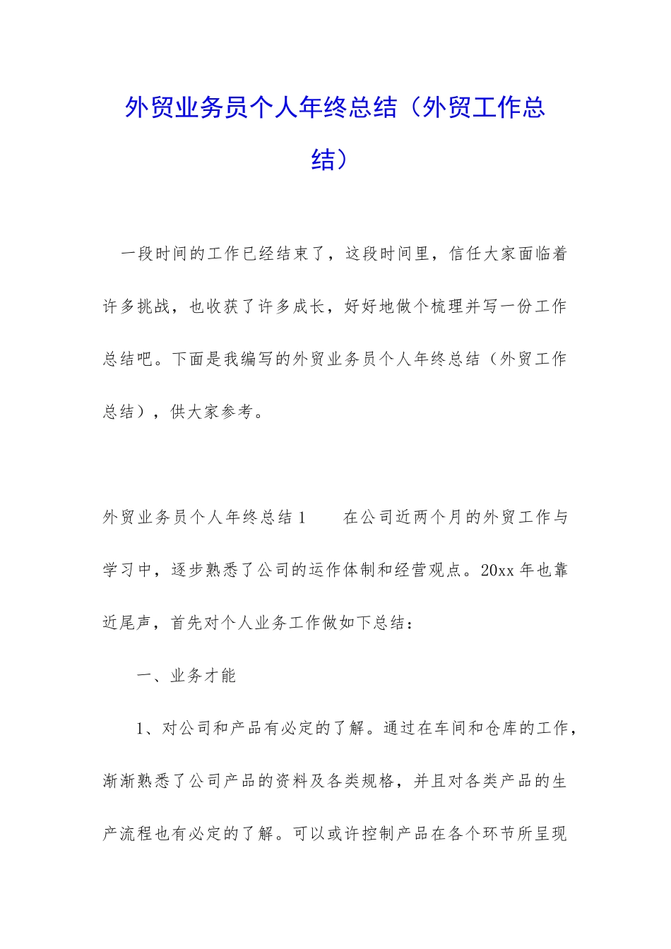 外贸业务员个人年终总结(外贸工作总结)_第1页