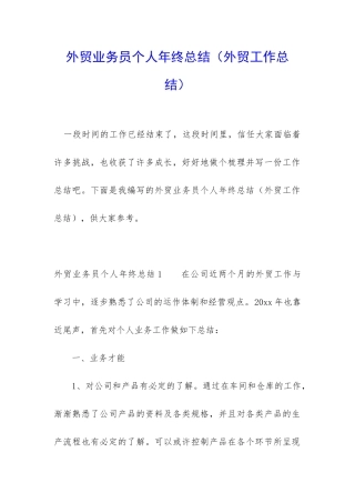 外贸业务员个人年终总结(外贸工作总结)