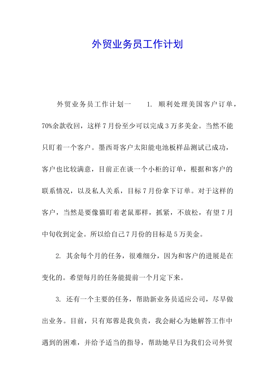 外贸业务员工作计划_第1页