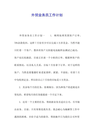 外贸业务员工作计划