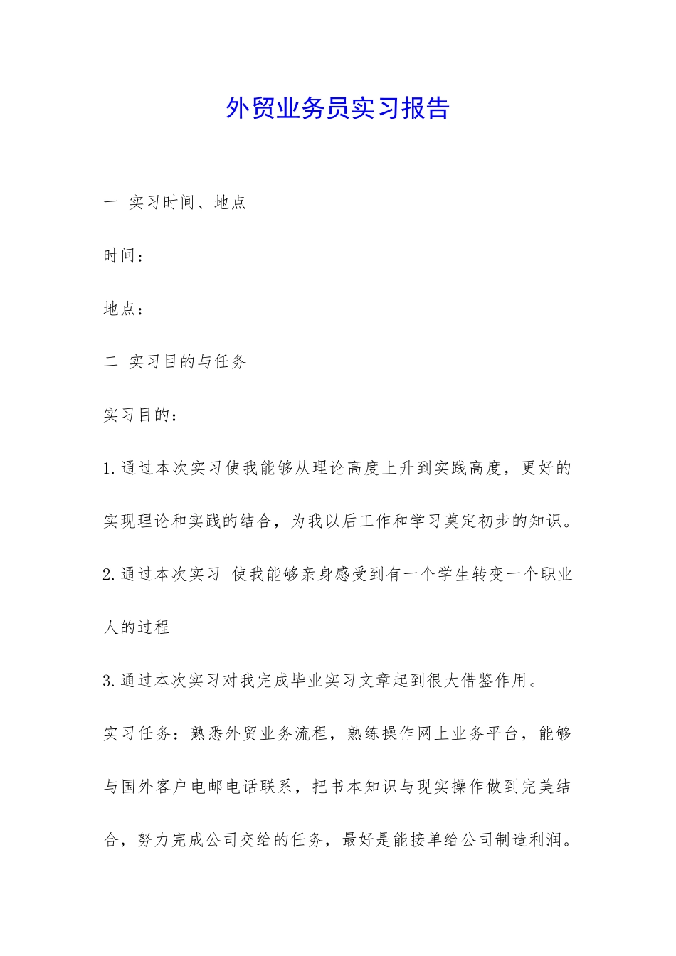 外贸业务员实习报告-_第1页