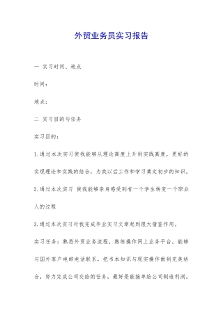 外贸业务员实习报告-